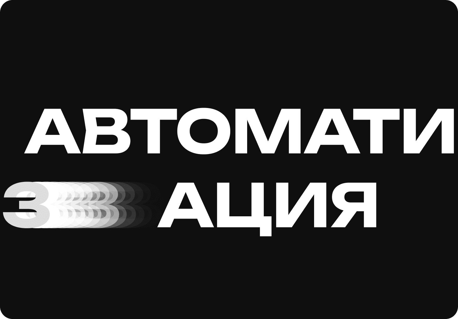 Автоматизация бизнеса в 2026 году — цифровые процессы, AI и рост эффективности