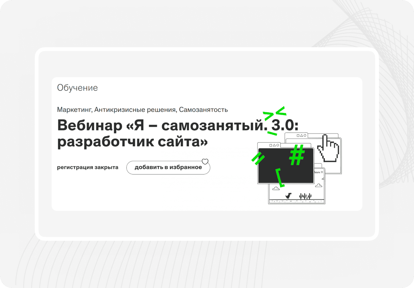 Вебинар «Я – самозанятый. 3.0: разработчик сайта»