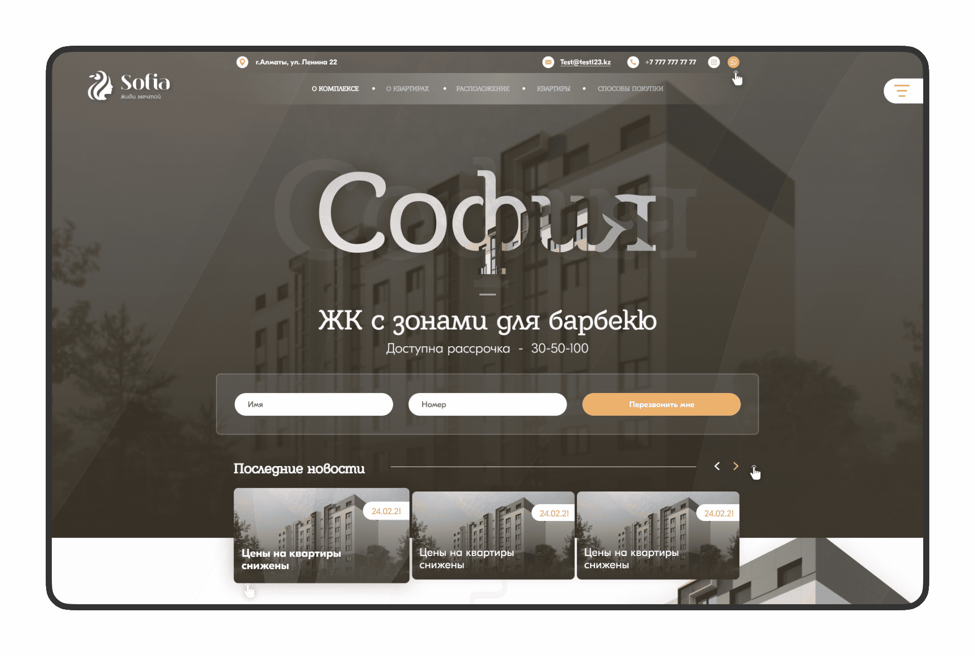 Лендинг для ЖК "СОФИЯ"