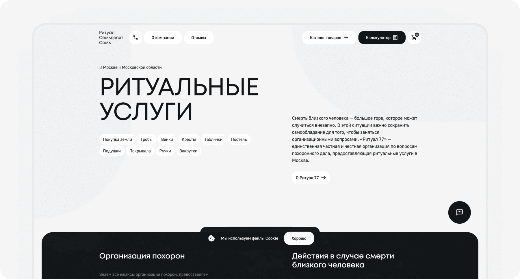 Корпоративный сайт для организации «Ритуал 77»