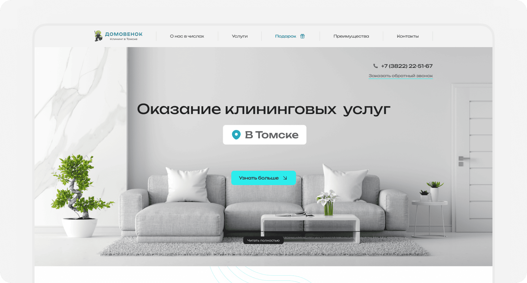 Лендинг для клининговой компании Домовенок