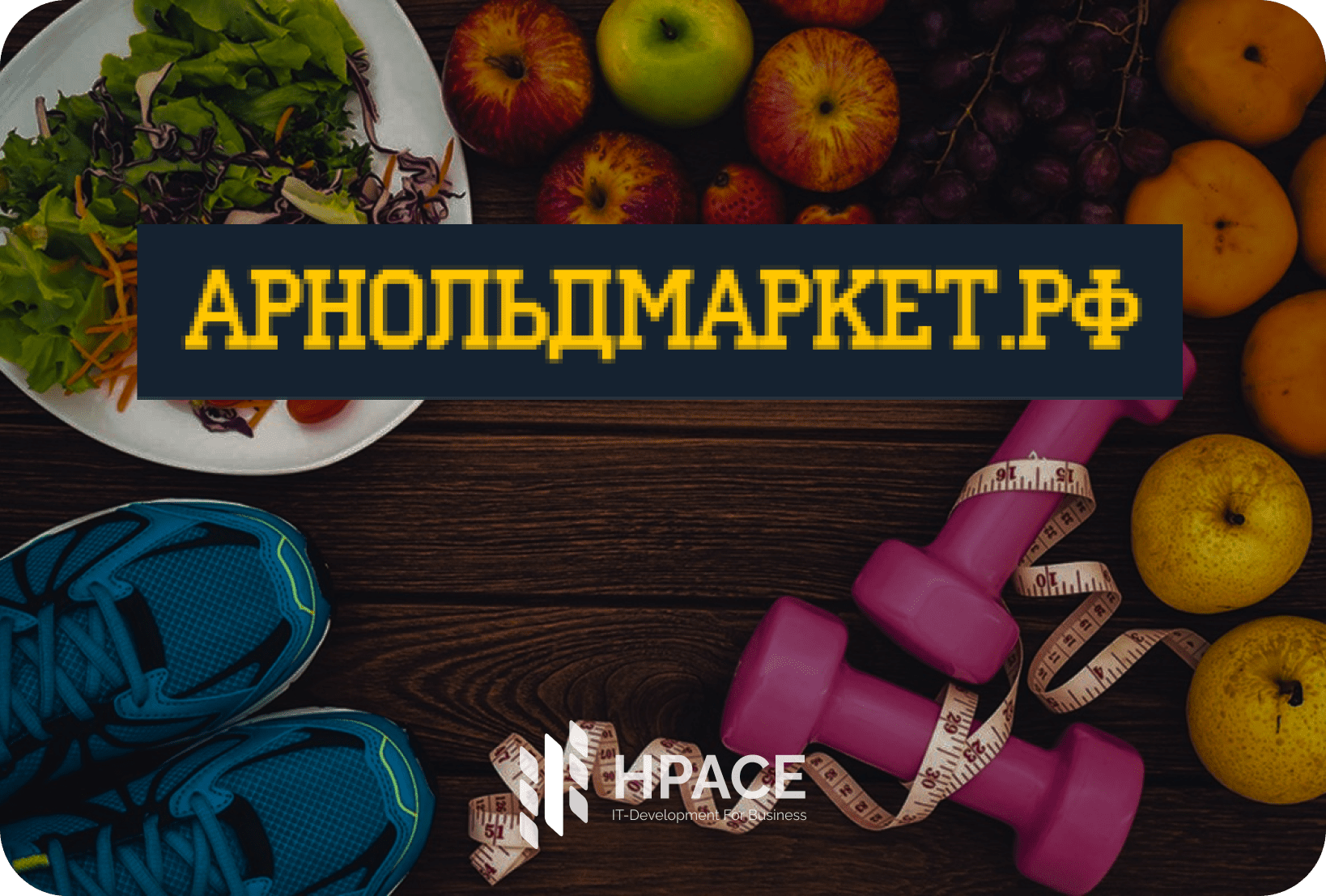 Интернет-магазин "спортивное питание АрнольдМаркет"